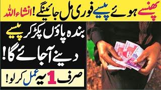 100% Powerful Wazifa For Money Back ! Paise Wapas Lane Ke Amal ! The Urdu Islamic Teacher