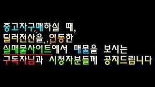 [클린카즈] 긴급공지 - 중고차딜러전산연동 실매물사이트 금액주의 (현재는 해당지역만)