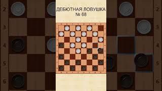 Draughts opening trap 68 / Дебютная ловушка в шашках 68