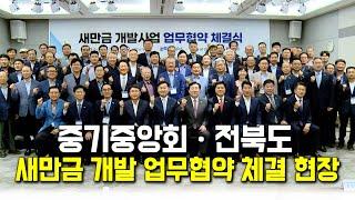 중소기업중앙회·전북도, 새만금 신시야미 개발사업 MOU 현장