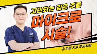 깊은 주름이 고민이라면?  마이크로 시술로 쉽고 빠르게 해결! │⑤주름 치료 주의사항