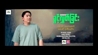 Myanmar Song ခြင့္လႊတ္ျခင္း- ရွားဝီ (ယွးဝီ.)SHA WEE (official Audio)