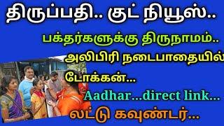 திருப்பதி...குட் நியூஸ்.... latest updates... alipiri footpath tokens,aadhar link..Laddu counters..