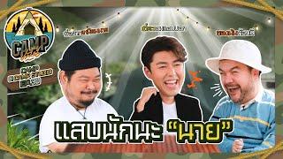 CAMPปลิ้น | EP.30 เมาท์มอยความแสบ และเผยสิ่งดีดี ในแบบของ “นาย ณภัทร”