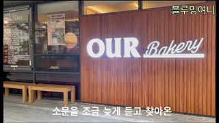 [블루밍여니의 브이로그] 조금 늦게 찾아간 곳, 아우어베이커리 광화문디팰리스점(OUR Bakery), 팔미에와 더티 초코