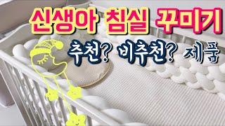 신생아 침실! 유명 제품 솔직 후기! 짱구 베개, 신생아 침대, 침대 가드 등 추천 비추천 리뷰!