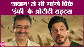 Shahrukh Khan और Rajkumar Hirani की Dunki के लिए Jio Cinema ने रिकॉर्ड कीमत चुकाई है