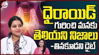 Thyroid Problems in Women Telugu | Dr Archana | Hyperthyroidism | Symptoms and Treatment | @SumanTV