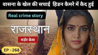 राजस्थान Murder Case || sajish|| real crime story of Rajasthan : episode 268 | crime story