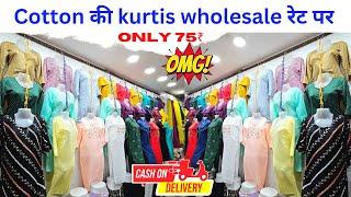 कॉटन की kurtis | 75₹ में kurti | cod Available | kurti wholesaler in delhi | #kurtiset