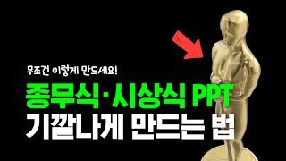 시상식 PPT, 종무식 PPT 이렇게만 만드세요  행사 ppt