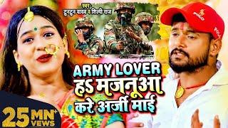 #VIDEO | Army Lover हS मजनूआ करे अर्जी माई | #Tuntun Yadav, #Shilpi Raj | Bhojpuri Devi Geet 2025