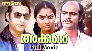 Akkare Malayalam Full Movie | Bharath Gopi | Madhavi | Mammootty | Mohanlal | Nedumudi Venu