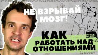 Работа над отношениями. КАК УЛУЧШИТЬ отношения. РАЗВИТИЕ.