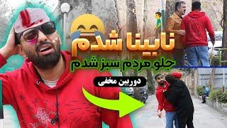 نابینا شدم،جلو مردم سبز شدم بدجوری عصبی شدن افتادن دنبالم ،دوربین مخفی طنز