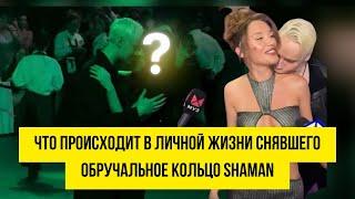 Все о личной жизни SHAMAN!