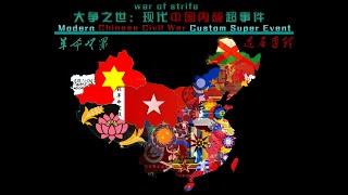 【TNO/OTL 大争之世】Custom Super Events The Civil War Begins in Modern China中国内战统一超事件1.1