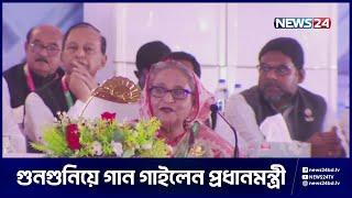 সম্মেলনের অনুষ্ঠানে গানের সাথে ঠোট মেলালেন প্রধানমন্ত্রী শেখ হাসিনা | News24