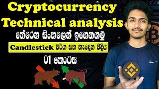 Technical Analysis Sinhala Part 01 | Cryptocurrency Candlestick Pattern | Binance Trading Sinhala