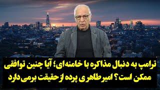 ترامپ به دنبال مذاکره با خامنه‌ای؛ آیا چنین توافقی ممکن است؟ امیر طاهری پرده از حقیقت برمی‌دارد