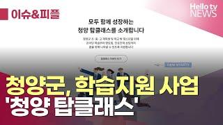 청양군, '청양 탑클래스' 학습지원 사업 ㅣ#이슈앤피플 #헬로tv뉴스