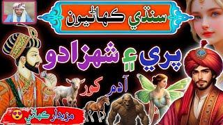 Tale of Prince  & Fairy   | sindhi Urdu Mix