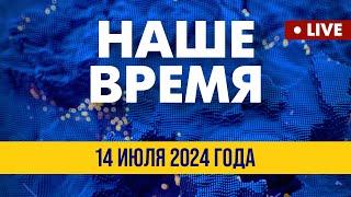 LIVE: "Томагавки" сдержат Россию: план НАТО | Наше время. Итоговые новости FREEДОМ. Вечер 14.07.24