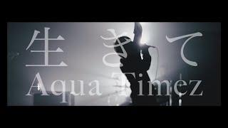 Aqua Timez　『生きて』  Music Video