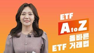 ETF 거래는 이렇게 해야 올바른 방법입니다! /  ETF A to Z #Shorts