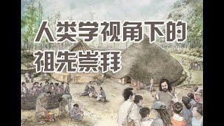 祖先可以拿来来说事吗？人类学视角下的祖先崇拜