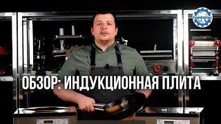 Оцениваем качество - индукционная плита настольная