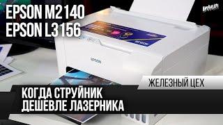 Легальная СНПЧ – полный тест – Обзор Epson L3156 и M2140 – ЖЦ - Игромания