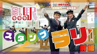 【NGT48×ETR】NGT48 佐藤海里と三村妃乃「推し駅プロジェクトデジタルスタンプラリー」をやってみた!　～前編～