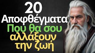 20 Αποφθέγματα Που Θα Σου Αλλάξουν Τη Ζωή