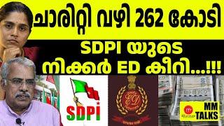 SDPI യുടെ കളസം ED യുടെ കൈയ്യിൽ | MM TALKS  |ENFORCEMENT DIRECTORATE