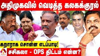 எடப்பாடியிடம் 6 சீனியர்கள் போர்க்கொடி! சேலத்தில் ரகசிய மீட்டிங் - உடைக்கும் பாண்டியன் | Aadhan Tamil