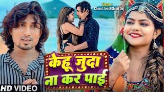 #video | केहू जुदा ना कर पाई | Ft. Mani Meraj & Vannu D Great | #Chand Jee & #Shilpi Raj | Hit Song