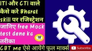 Bharat skill App पर रजिस्ट्रेशन कैसे करें ।। How to attempt free mock Test ।। ITI  & CITS 