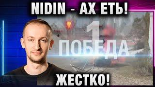 NIDIN ● АХ ЕТЬ! ЖЕСТКО!