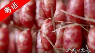 【粤语】老广的味道第1季 ep3 时 | 1080P 按季节选择食材隐藏着什么智慧？