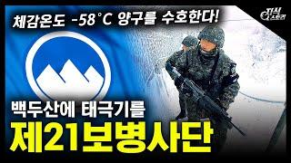 백두산에 태극기를 "제21보병사단" / 체감온도 -58°C 양구를 수호한다! [지식스토리]