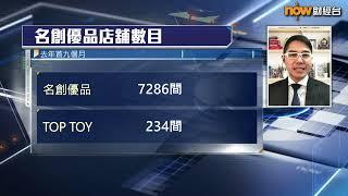 【專家分析】名創分拆TOP TOY攞唔攞到靚估值？