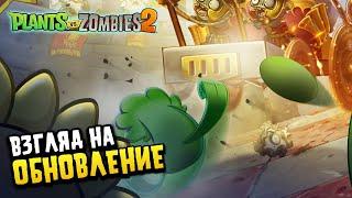 ВЗГЛЯД НА ОБНОВЛЕНИЕ 11.4.1. | PLANTS VS ZOMBIES 2