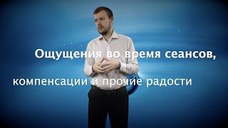 Ощущения во время сеансов, компенсации и другие радости.