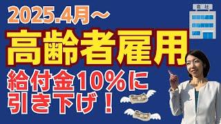 【給付金減額で賃上げ交渉？】どうする！？高齢者雇用｜2025年４月法律改正