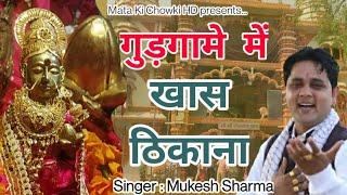 गुड़गामे में खास ठिकाना || Latest Sheetla Mata Bhajan 2021 || Mukesh Sharma || Mata Ki Chowki HD