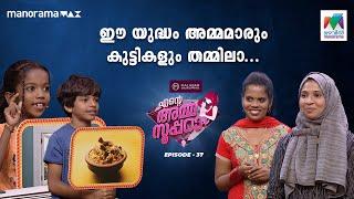 #enteammasupera Ep 37| ഈ യുദ്ധം അമ്മമാരും കുട്ടികളും തമ്മിലാ  #mazhavilmanorama