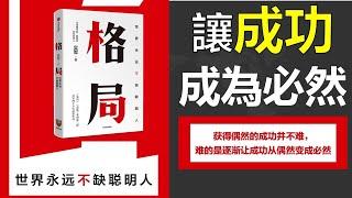 大格局的人追求的是重複的成功和可疊加式的進步 5步方法論、7大方面快速提升格局 提升格局的五個維度：位置、方向、方法、步伐和節奏《格局》每天听本书 听世界