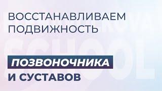 Восстанавливаем подвижность позвоночника и суставов