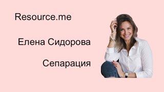 theresource.me | Эпизод 3 - Елена Сидорова | Сепарация от родителей